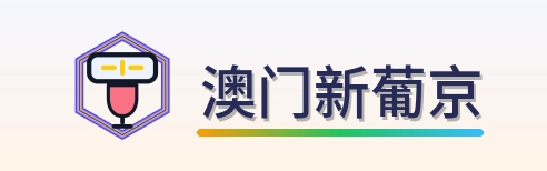 澳门新葡京 Logo